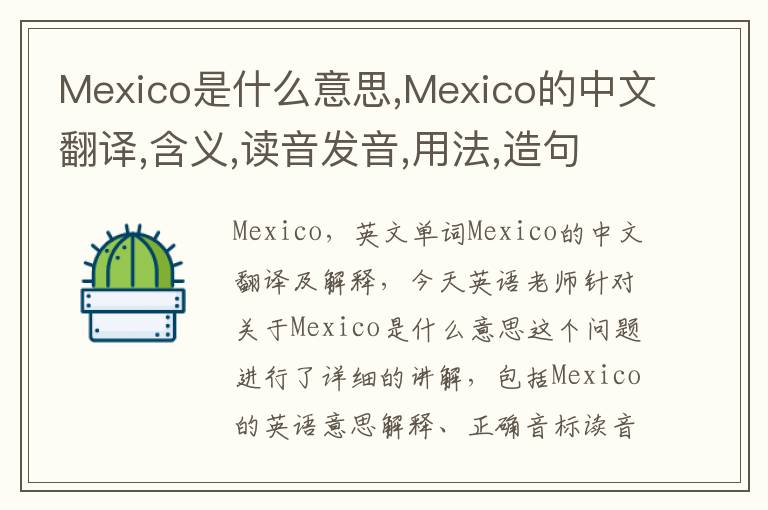 Mexico是什么意思,Mexico的中文翻译,含义,读音发音,用法,造句,参考例句