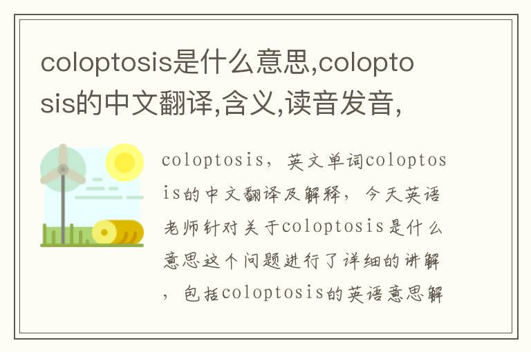 coloptosis是什么意思,coloptosis的中文翻译,含义,读音发音,用法,造句,参考例句