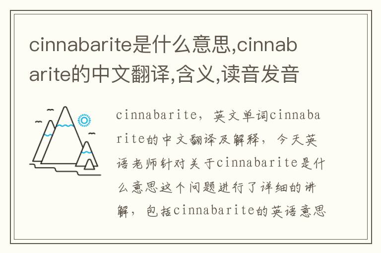 cinnabarite是什么意思,cinnabarite的中文翻译,含义,读音发音,用法,造句,参考例句