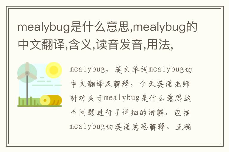 mealybug是什么意思,mealybug的中文翻译,含义,读音发音,用法,造句,参考例句