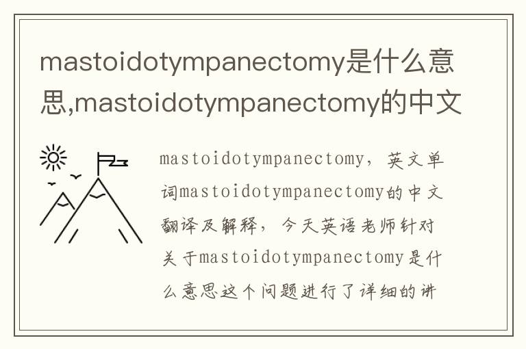 mastoidotympanectomy是什么意思,mastoidotympanectomy的中文翻译,含义,读音发音,用法,造句,参考例句