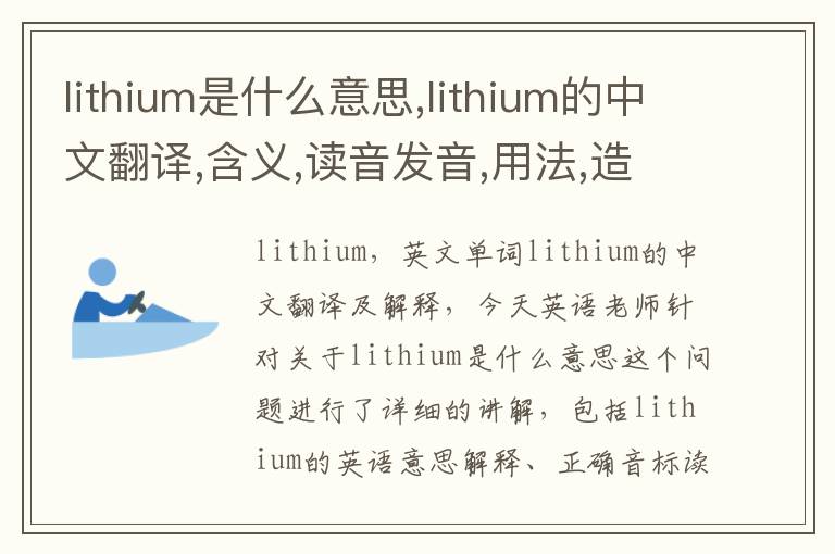 lithium是什么意思,lithium的中文翻译,含义,读音发音,用法,造句,参考例句