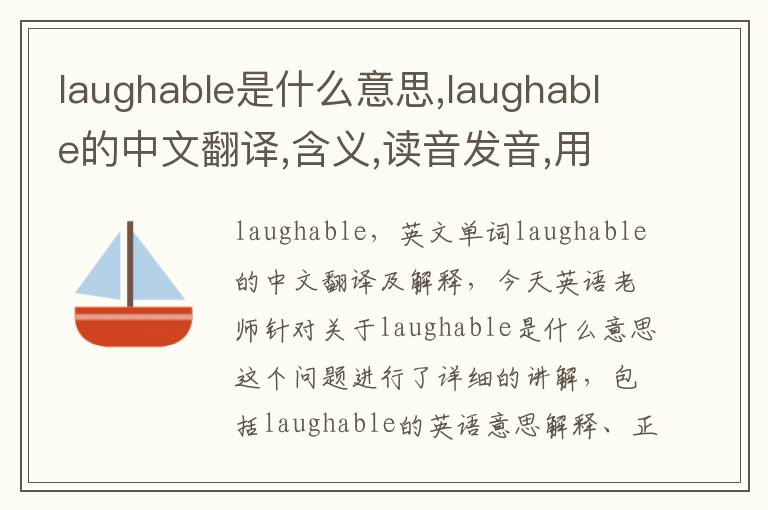 laughable是什么意思,laughable的中文翻译,含义,读音发音,用法,造句,参考例句