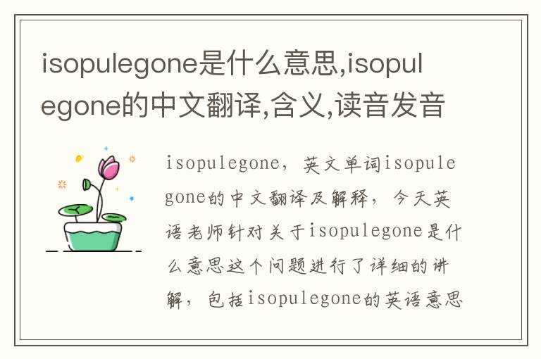 isopulegone是什么意思,isopulegone的中文翻译,含义,读音发音,用法,造句,参考例句