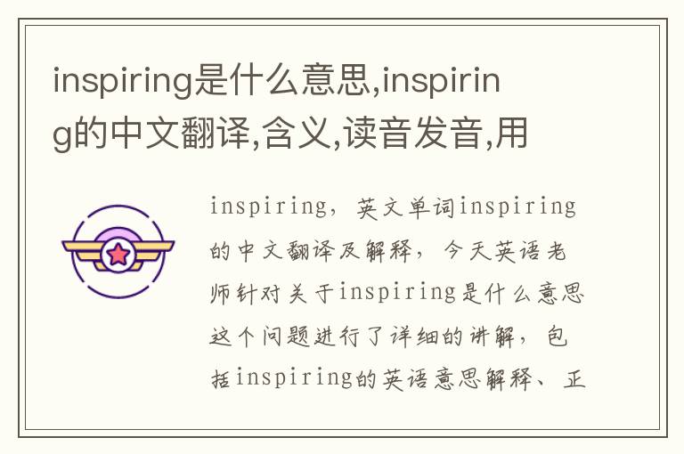 inspiring是什么意思,inspiring的中文翻译,含义,读音发音,用法,造句,参考例句