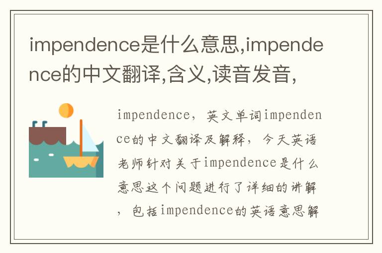 impendence是什么意思,impendence的中文翻译,含义,读音发音,用法,造句,参考例句