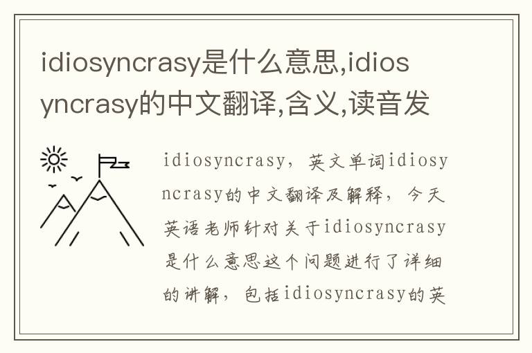 idiosyncrasy是什么意思,idiosyncrasy的中文翻译,含义,读音发音,用法,造句,参考例句