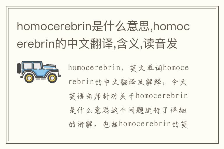 homocerebrin是什么意思,homocerebrin的中文翻译,含义,读音发音,用法,造句,参考例句