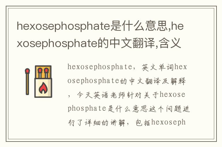 hexosephosphate是什么意思,hexosephosphate的中文翻译,含义,读音发音,用法,造句,参考例句