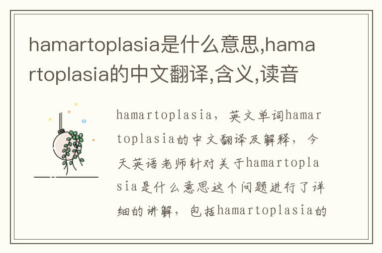 hamartoplasia是什么意思,hamartoplasia的中文翻译,含义,读音发音,用法,造句,参考例句