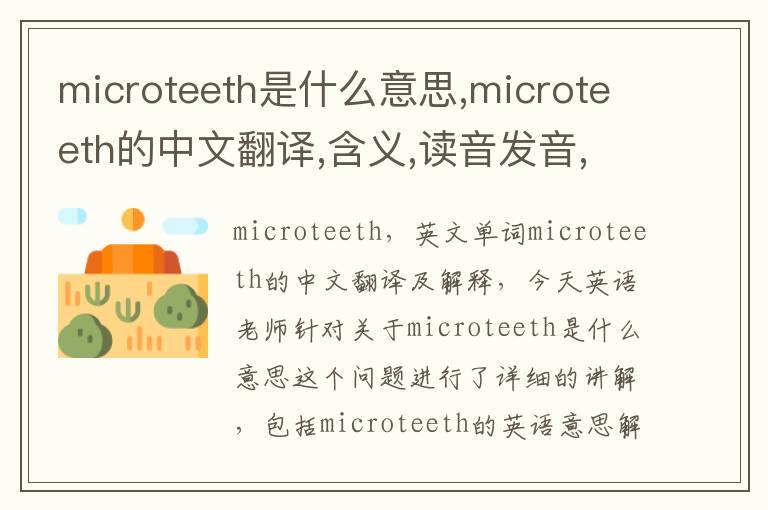 microteeth是什么意思,microteeth的中文翻译,含义,读音发音,用法,造句,参考例句