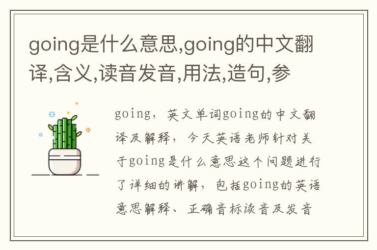 going是什么意思,going的中文翻译,含义,读音发音,用法,造句,参考例句