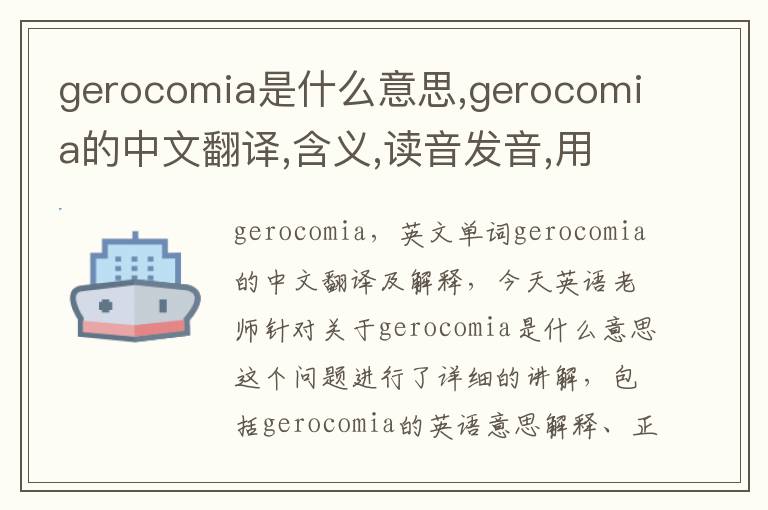 gerocomia是什么意思,gerocomia的中文翻译,含义,读音发音,用法,造句,参考例句