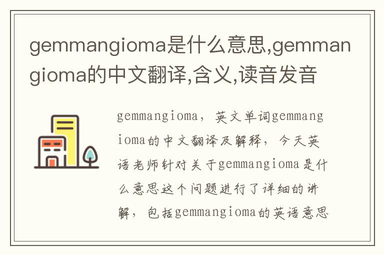 gemmangioma是什么意思,gemmangioma的中文翻译,含义,读音发音,用法,造句,参考例句