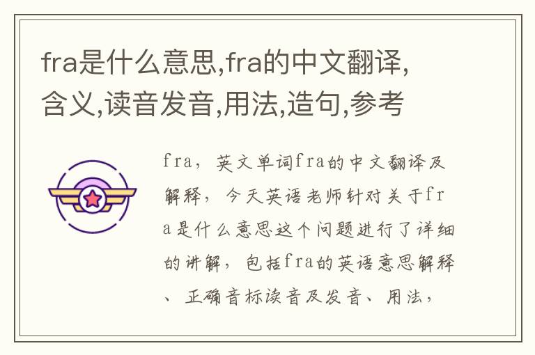 fra是什么意思,fra的中文翻译,含义,读音发音,用法,造句,参考例句