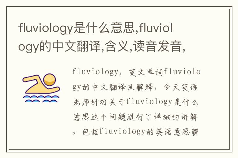 fluviology是什么意思,fluviology的中文翻译,含义,读音发音,用法,造句,参考例句