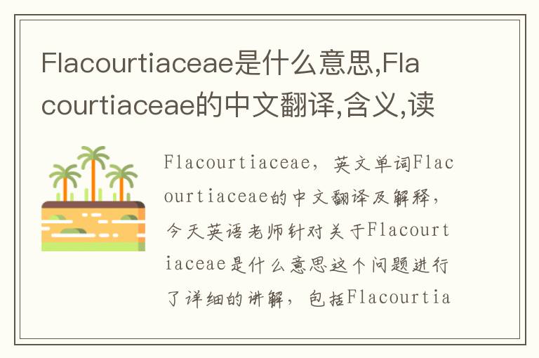 Flacourtiaceae是什么意思,Flacourtiaceae的中文翻译,含义,读音发音,用法,造句,参考例句