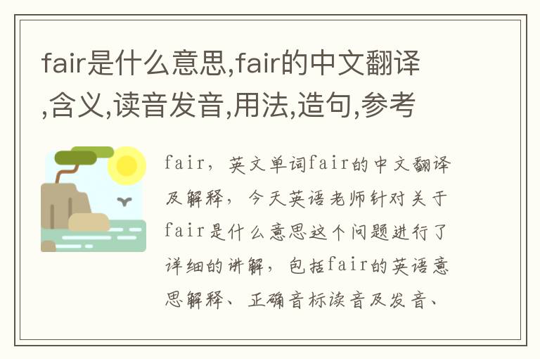 fair是什么意思,fair的中文翻译,含义,读音发音,用法,造句,参考例句