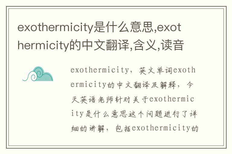 exothermicity是什么意思,exothermicity的中文翻译,含义,读音发音,用法,造句,参考例句