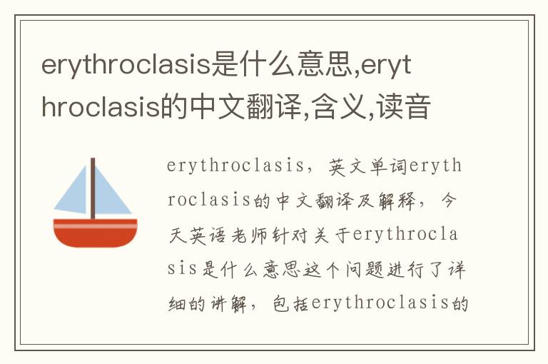 erythroclasis是什么意思,erythroclasis的中文翻译,含义,读音发音,用法,造句,参考例句