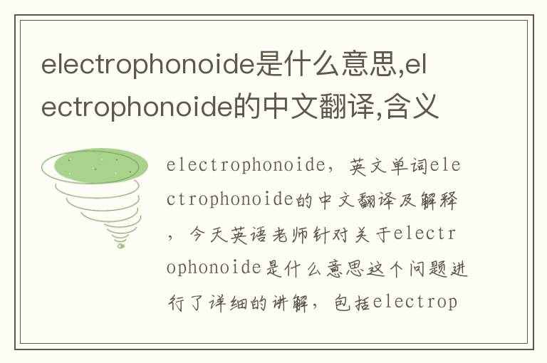 electrophonoide是什么意思,electrophonoide的中文翻译,含义,读音发音,用法,造句,参考例句