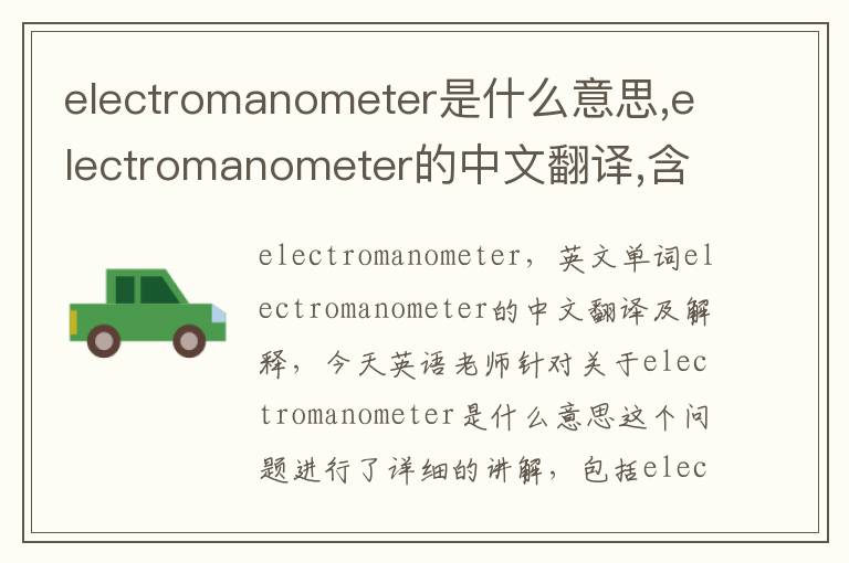 electromanometer是什么意思,electromanometer的中文翻译,含义,读音发音,用法,造句,参考例句