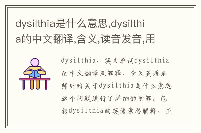 dysilthia是什么意思,dysilthia的中文翻译,含义,读音发音,用法,造句,参考例句