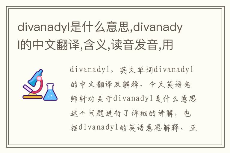 divanadyl是什么意思,divanadyl的中文翻译,含义,读音发音,用法,造句,参考例句