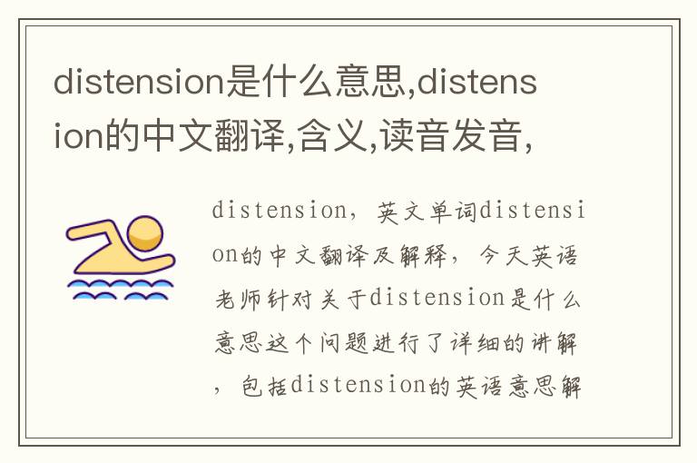 distension是什么意思,distension的中文翻译,含义,读音发音,用法,造句,参考例句