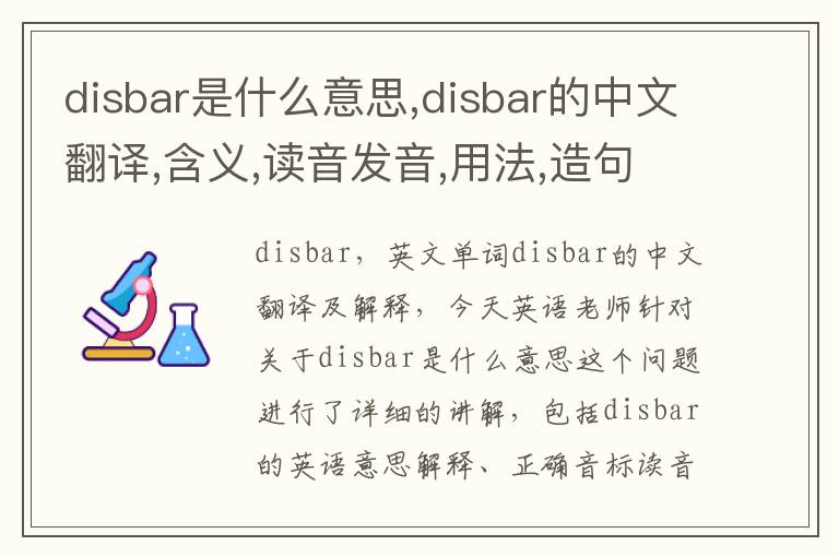 disbar是什么意思,disbar的中文翻译,含义,读音发音,用法,造句,参考例句