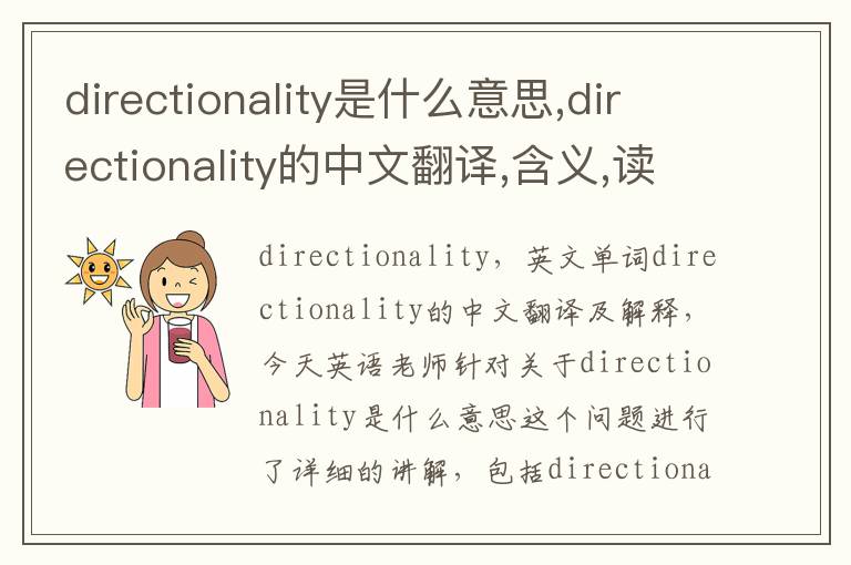 directionality是什么意思,directionality的中文翻译,含义,读音发音,用法,造句,参考例句