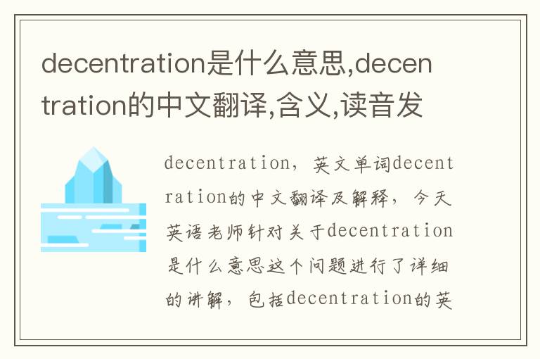 decentration是什么意思,decentration的中文翻译,含义,读音发音,用法,造句,参考例句