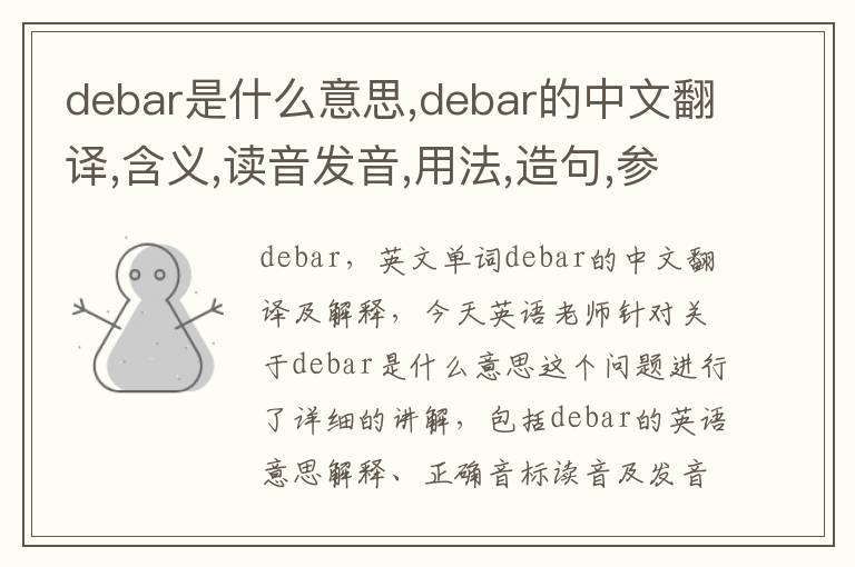 debar是什么意思,debar的中文翻译,含义,读音发音,用法,造句,参考例句