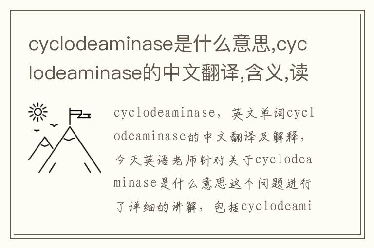 cyclodeaminase是什么意思,cyclodeaminase的中文翻译,含义,读音发音,用法,造句,参考例句