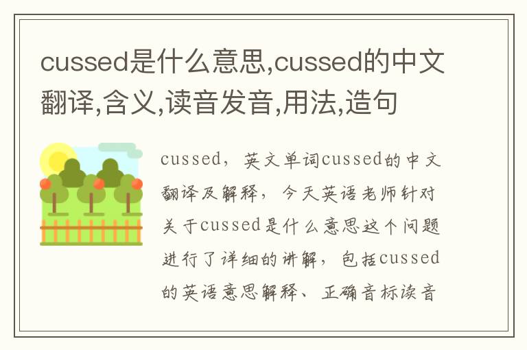 cussed是什么意思,cussed的中文翻译,含义,读音发音,用法,造句,参考例句