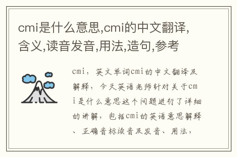 cmi是什么意思,cmi的中文翻译,含义,读音发音,用法,造句,参考例句