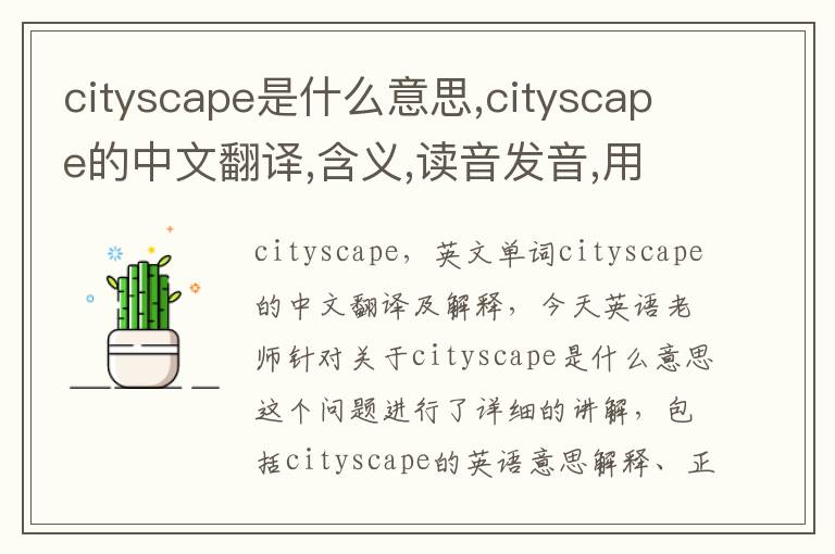 cityscape是什么意思,cityscape的中文翻译,含义,读音发音,用法,造句,参考例句