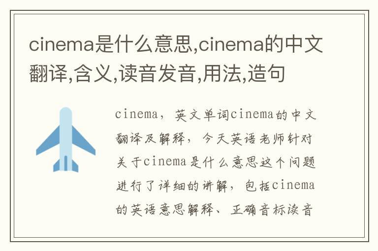 cinema是什么意思,cinema的中文翻译,含义,读音发音,用法,造句,参考例句