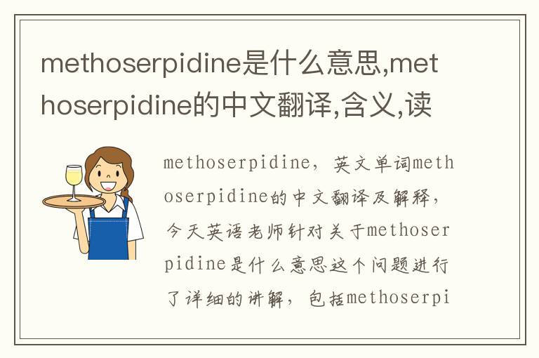 methoserpidine是什么意思,methoserpidine的中文翻译,含义,读音发音,用法,造句,参考例句