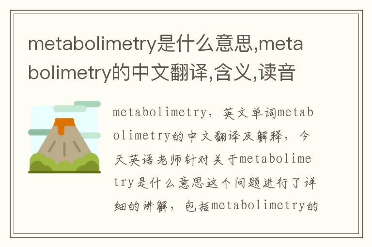 metabolimetry是什么意思,metabolimetry的中文翻译,含义,读音发音,用法,造句,参考例句