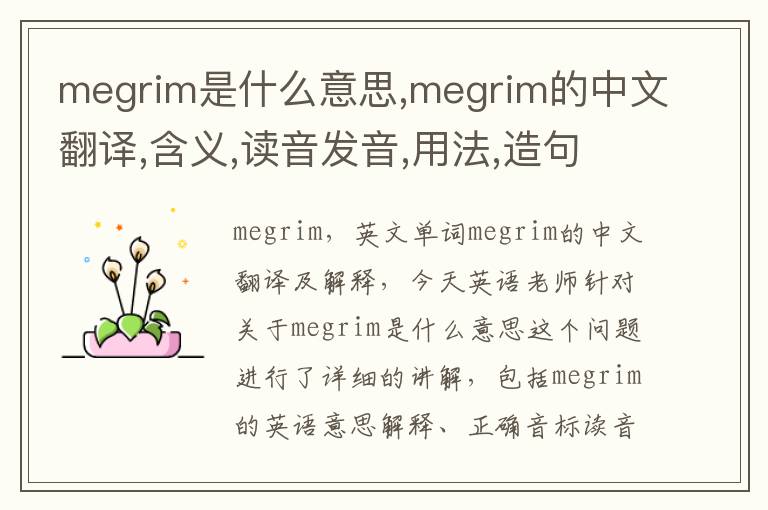 megrim是什么意思,megrim的中文翻译,含义,读音发音,用法,造句,参考例句