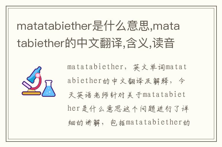 matatabiether是什么意思,matatabiether的中文翻译,含义,读音发音,用法,造句,参考例句