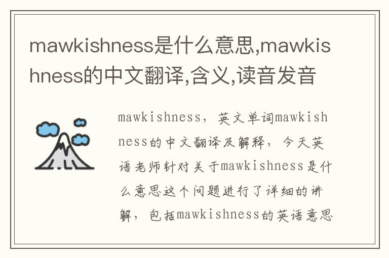 mawkishness是什么意思,mawkishness的中文翻译,含义,读音发音,用法,造句,参考例句