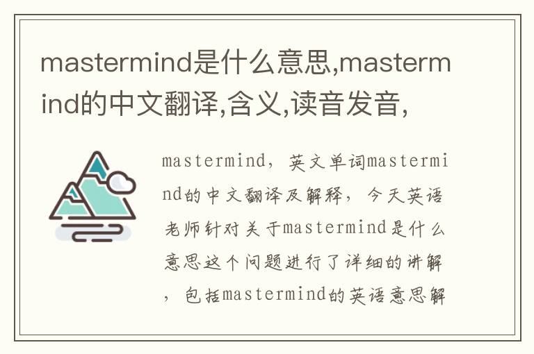 mastermind是什么意思,mastermind的中文翻译,含义,读音发音,用法,造句,参考例句