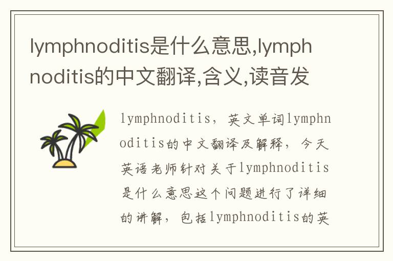 lymphnoditis是什么意思,lymphnoditis的中文翻译,含义,读音发音,用法,造句,参考例句