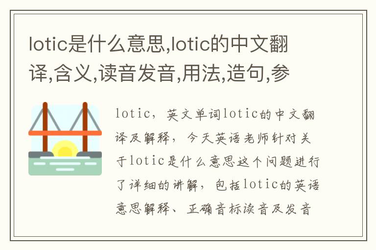 lotic是什么意思,lotic的中文翻译,含义,读音发音,用法,造句,参考例句