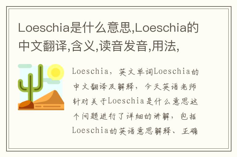 Loeschia是什么意思,Loeschia的中文翻译,含义,读音发音,用法,造句,参考例句