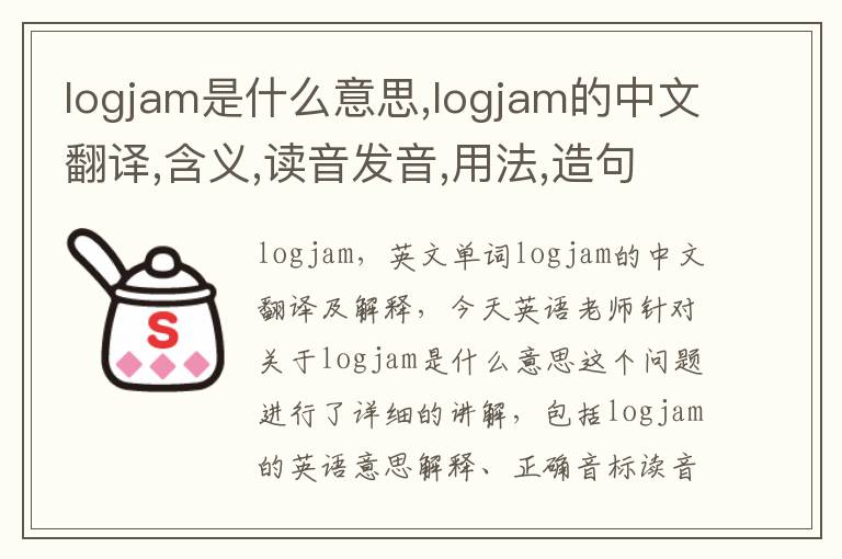 logjam是什么意思,logjam的中文翻译,含义,读音发音,用法,造句,参考例句