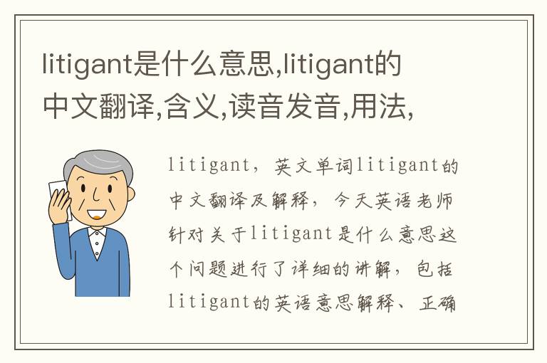 litigant是什么意思,litigant的中文翻译,含义,读音发音,用法,造句,参考例句