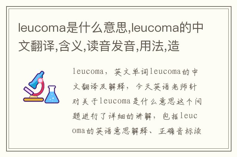 leucoma是什么意思,leucoma的中文翻译,含义,读音发音,用法,造句,参考例句